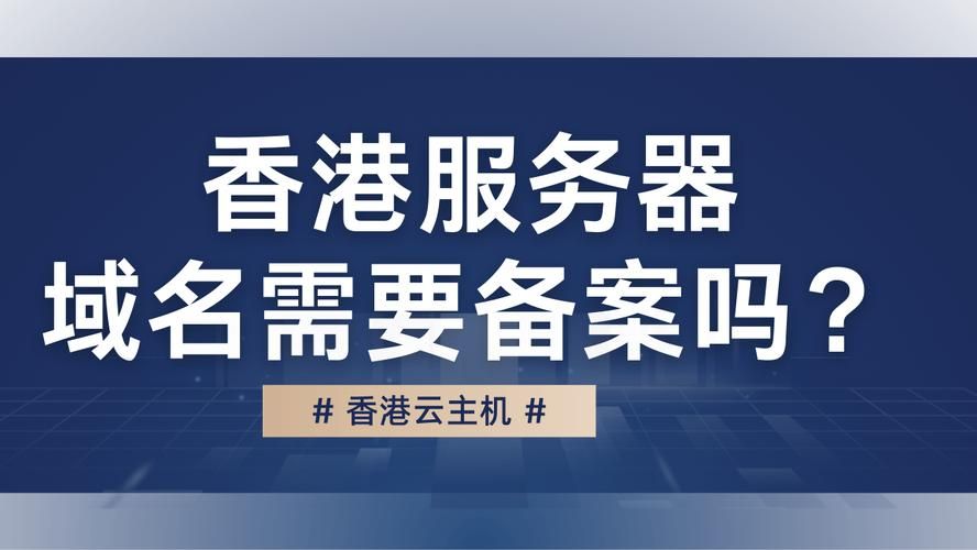 香港域名需要备案吗,香港主机网站需要备案吗 香港域名需要备案吗,香港主机网站需要备案吗