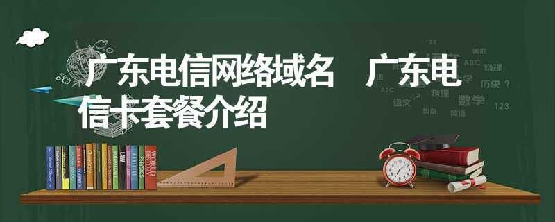 广东域名,广东电信的官方域名 广东域名,广东电信的官方域名