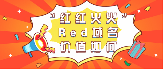 red域名 red新域名的后缀优势有哪些 red域名 red新域名的后缀优势有哪些