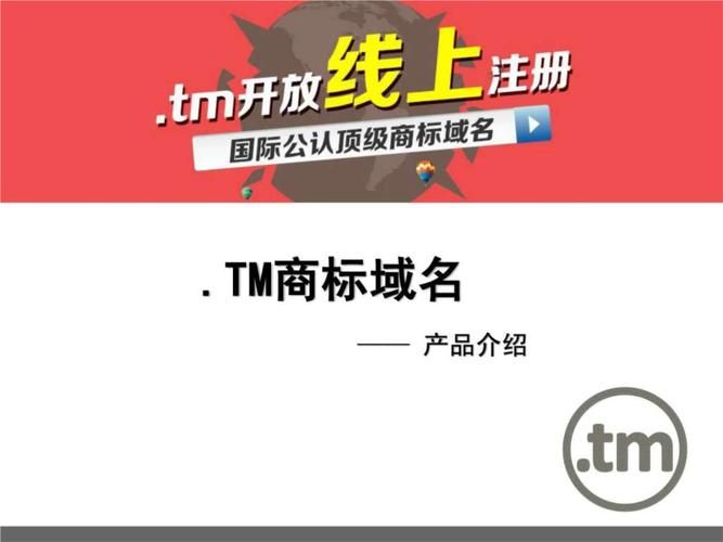 .tm域名 tm域名是什么意思 .tm域名 tm域名是什么意思