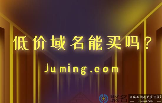 低价域名?域名购买哪里便宜 低价域名?域名购买哪里便宜
