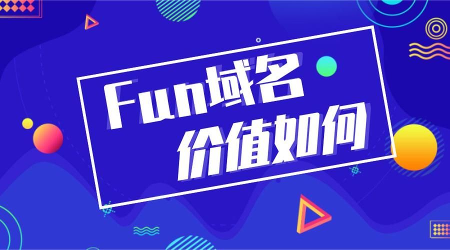 fun域名(.FUN域名怎么样) fun域名(.FUN域名怎么样)