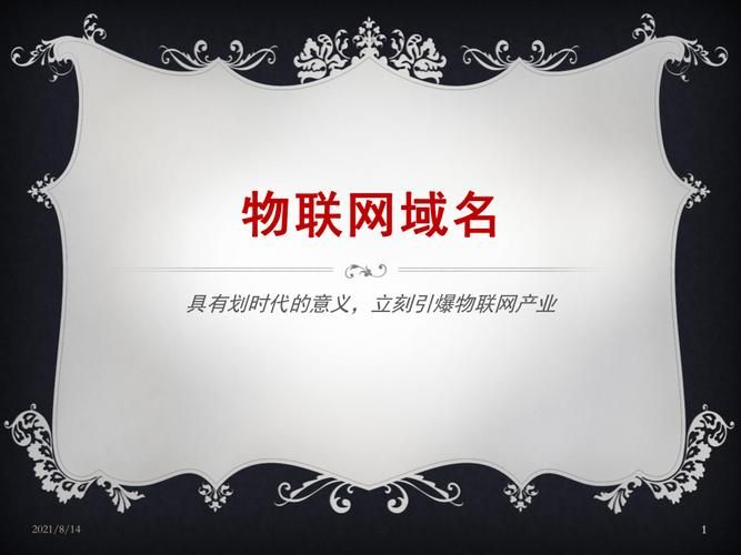 物联网域名 物联网域名是什么,怎么用 物联网域名 物联网域名是什么,怎么用