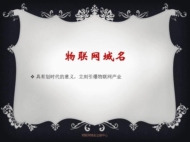 物联网域名 物联网域名是什么,怎么用 物联网域名 物联网域名是什么,怎么用