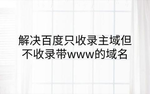 域名采集?如何让百度收录域名 域名采集?如何让百度收录域名