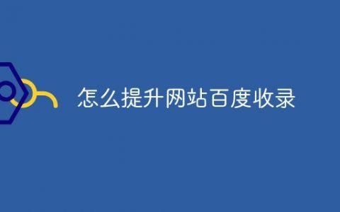 域名采集?如何让百度收录域名 域名采集?如何让百度收录域名