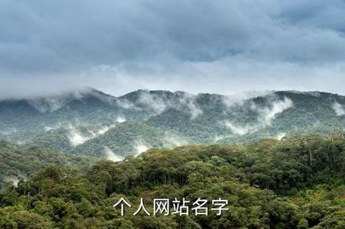 好听的地域名字 好听的地方名 好听的地方名推荐