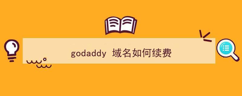 godaddy 域名续费优惠码(求godaddy com续费优惠码) godaddy 域名续费优惠码(求godaddy com续费优惠码)