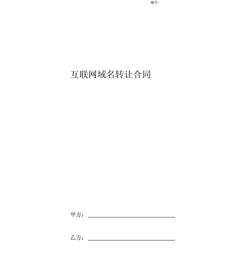 域名转让协议,域名可以转让和买卖吗 域名转让协议,域名可以转让和买卖吗