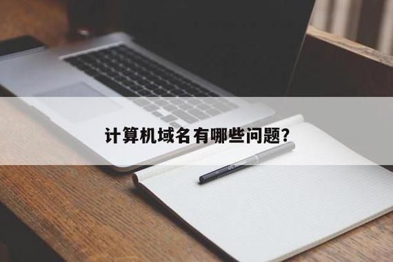 计算机域名是什么 什么是计算机域名 计算机域名是什么 什么是计算机域名