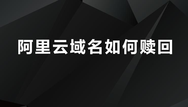 域名赎回期(什么是赎回期赎回域名要钱吗) 域名赎回期(什么是赎回期赎回域名要钱吗)
