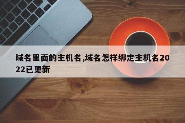 域名和主机?什么是域名和主机名一样吗 域名和主机?什么是域名和主机名一样吗