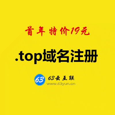 .top域名注册,top域名是什么意思 .top域名注册,top域名是什么意思