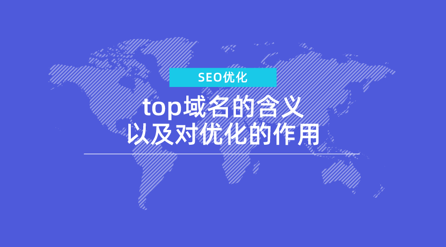 域名top?top域名是什么意思 域名top?top域名是什么意思
