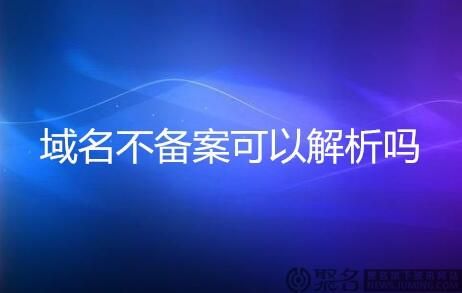 域名不备案,域名不备案有哪些负面影响 域名不备案,域名不备案有哪些负面影响