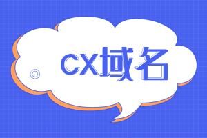 cx域名 cx域名,cx域名注册,什么是cx域名 cx域名 cx域名,cx域名注册,什么是cx域名
