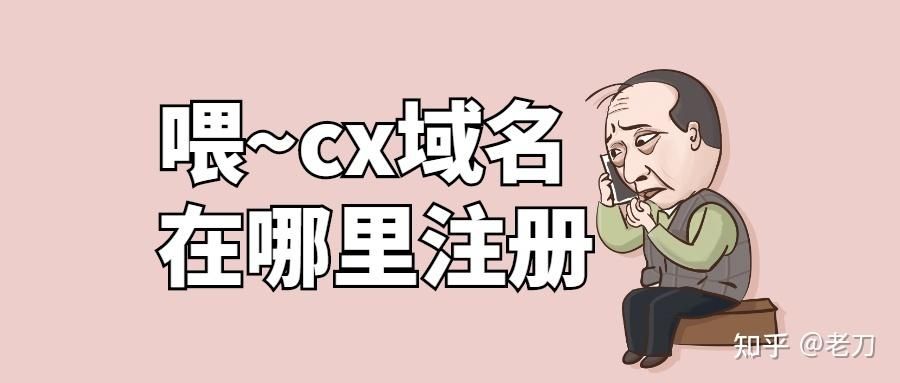 cx域名 cx域名,cx域名注册,什么是cx域名 cx域名 cx域名,cx域名注册,什么是cx域名