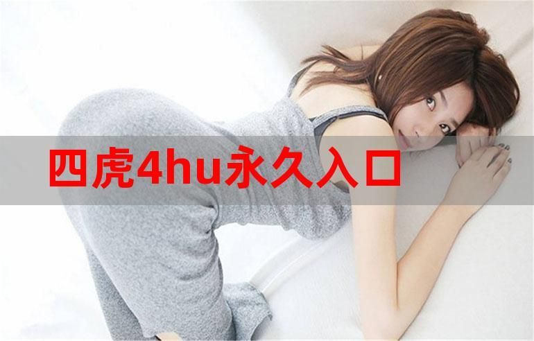 四虎永久域名自动转跳?4虎海外永久自动跳转 四虎永久域名自动转跳?4虎海外永久自动跳转