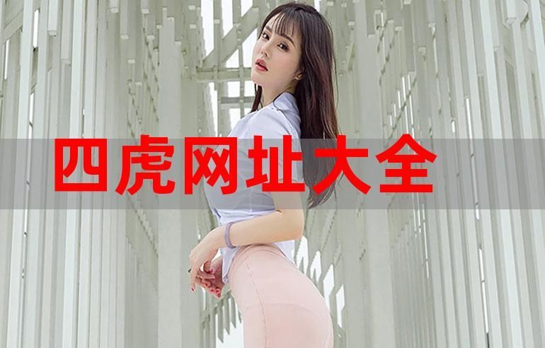 四虎永久域名自动转跳?4虎海外永久自动跳转 四虎永久域名自动转跳?4虎海外永久自动跳转