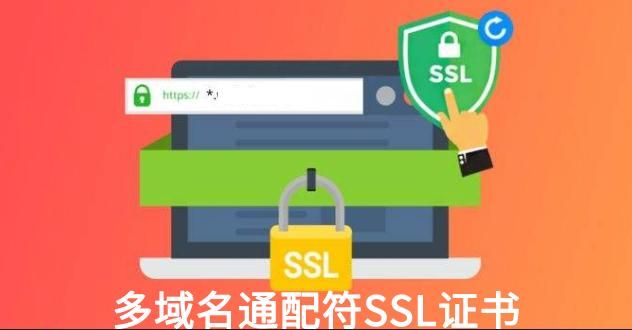 通配符域名证书 什么是多域名通配符SSL证书 通配符域名证书 什么是多域名通配符SSL证书