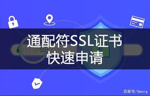 通配符域名证书 什么是多域名通配符SSL证书 通配符域名证书 什么是多域名通配符SSL证书