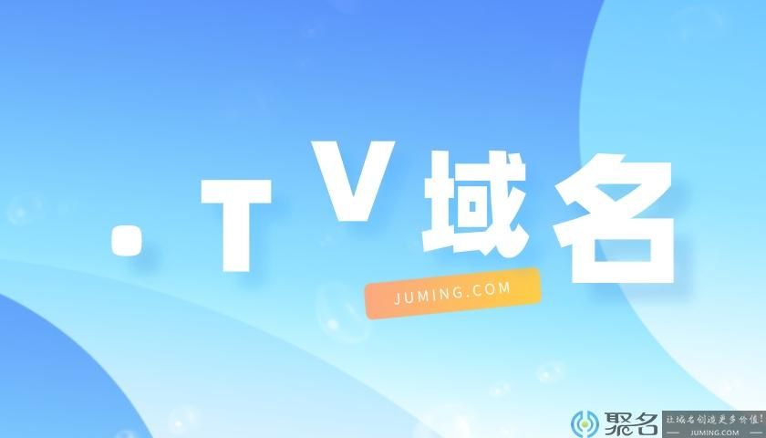 .tv域名 tv是哪个国家的域名 .tv域名 tv是哪个国家的域名