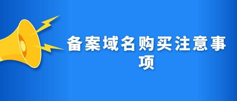 购买备案域名,如何购买域名 购买备案域名,如何购买域名