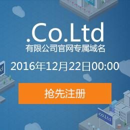 ltd域名 .Ltd域名好不好 ltd域名 .Ltd域名好不好