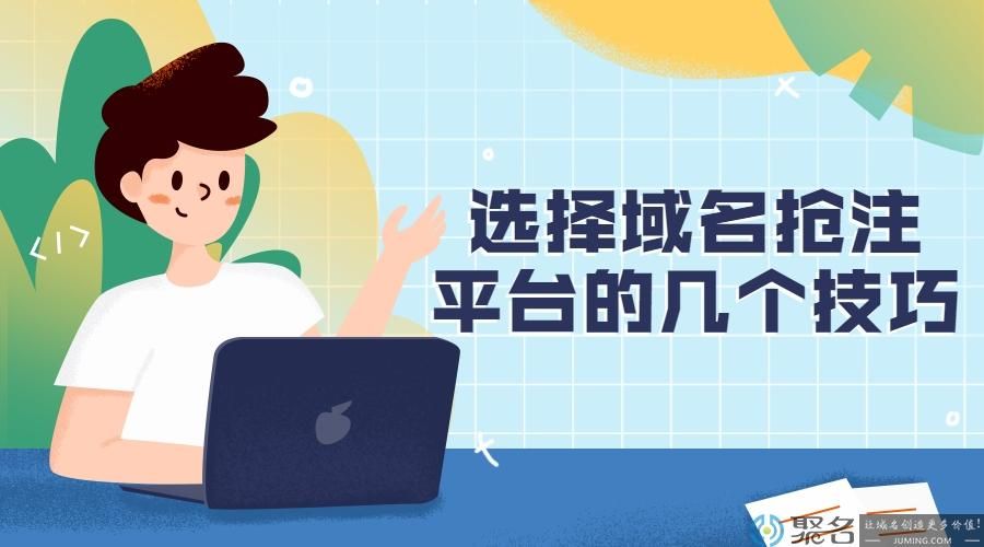 域名抢注平台(域名抢注哪个平台好) 域名抢注平台(域名抢注哪个平台好)