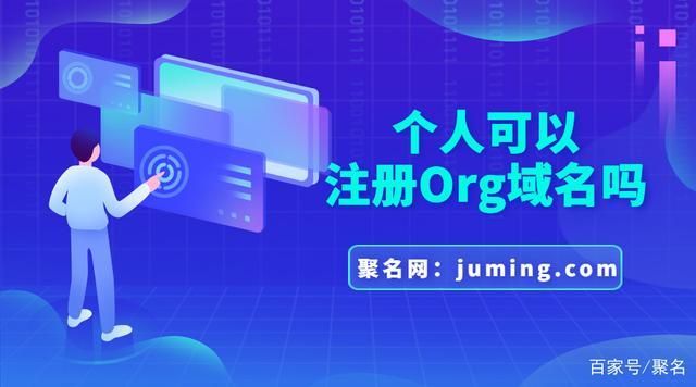 .org域名(.org是什么域名) .org域名(.org是什么域名)