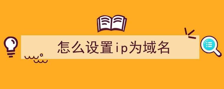 ip转域名?如何把ip转换成域名 ip转域名?如何把ip转换成域名