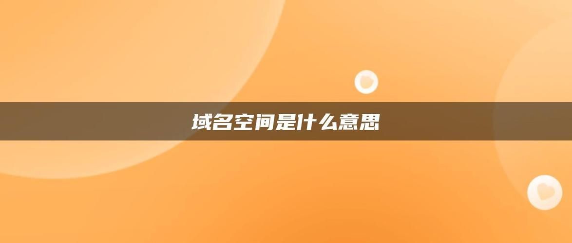 免费空间和域名 免费空间和域名分别是什么意思 免费空间和域名 免费空间和域名分别是什么意思