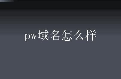 pw域名注册(pw是什么意思) pw域名注册(pw是什么意思)