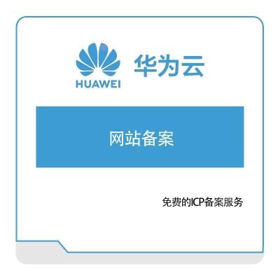 华为云域名注册，华为企业云服务器如何绑定域名
