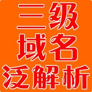 三级域名注册?建立三级域名,应该怎么做 三级域名注册?建立三级域名,应该怎么做