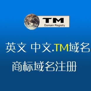 tm域名?域名tm是什么意思 tm域名?域名tm是什么意思