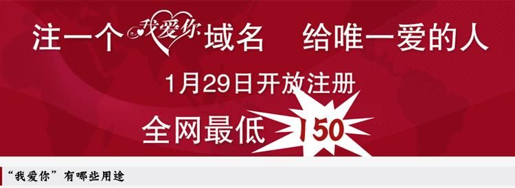 我爱你域名？我爱你域名注册流程介绍,让你拥有浪漫的域名