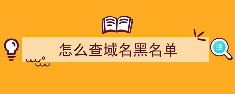 域名黑名单(域名被加入黑名单怎么解决,有什么办法) 域名黑名单(域名被加入黑名单怎么解决,有什么办法)