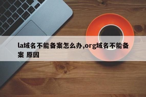 .org域名注册 org域名为什么禁止备案 .org域名注册 org域名为什么禁止备案