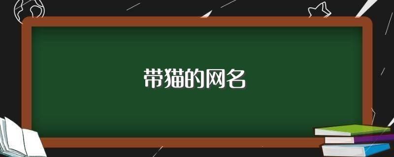 猫咪永久域名?猫咪永久区域网名是什么 猫咪永久域名?猫咪永久区域网名是什么