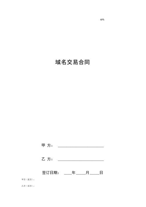 域名抵押?域名购买合同5篇 域名抵押?域名购买合同5篇