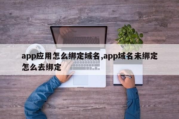 app域名注册?APP域名在哪里注册 app域名注册?APP域名在哪里注册