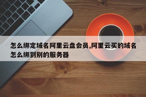 域名购买阿里云 阿里云域名购买流程是怎样的 域名购买阿里云 阿里云域名购买流程是怎样的