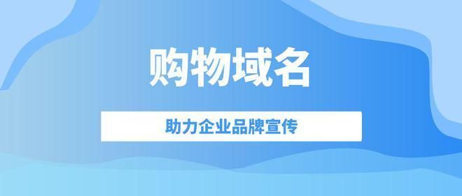 域名商城?.商城域名是什么 域名商城?.商城域名是什么