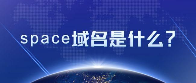 space域名(space是什么域名) space域名(space是什么域名)
