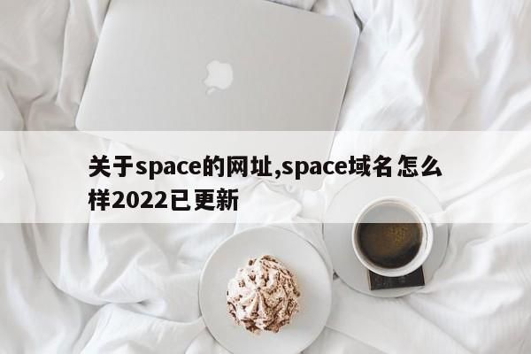 space域名(space是什么域名) space域名(space是什么域名)