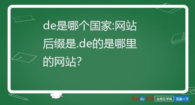 德国域名,德国域名后缀为什么是DE 德国域名,德国域名后缀为什么是DE