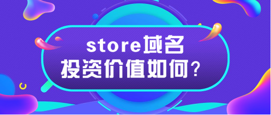 store域名(域名包括哪些) store域名(域名包括哪些)