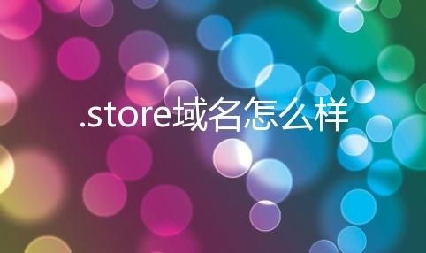 store域名(域名包括哪些) store域名(域名包括哪些)
