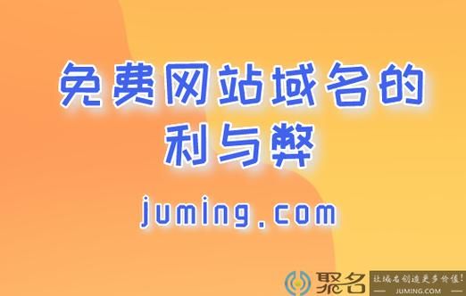 域名有免费的吗(免费域名有哪些) 域名有免费的吗(免费域名有哪些)